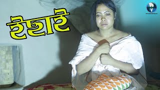 ইছাই | Bengali Short Film | Mallika, Soumen | Bangla Telefilm | Vid Evolution Bangla Natok