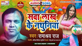जीजा साली का सुपरहिट होली गीत// Ramashray raj ka superhit holi song 2021.