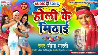 मंदिर के खोलो केवार //singer sima bharti superhit holi jhumar 2021.