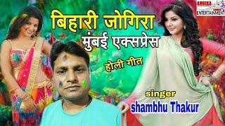 जोगिरा सा रा रा#singer shambhu thakur superhit jogira2021.