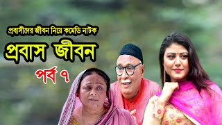Probash Jibon | প্রবাস জীবন | Tania | Amirul | Bonna | Majnun Mizan | Comedy Natok | Ep-7