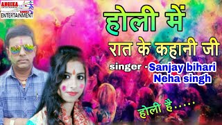 फागुन में घोटाला पर घोटाला होली #singer Sanjay bihari Neha singh ka superhit holi.