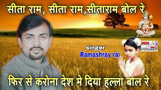 सीताराम भजिये,करोना से डरिये#Ramashray raj superhit chetawani song.
