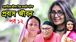Probash Jibon | প্রবাস জীবন | Tania | Amirul | Bonna | Majnun Mizan | Comedy Natok | Ep-12