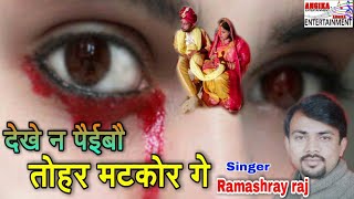 बहुत ही जबरदस्त बेवफाई गीत #Bewafa Song || #Ramashray Raj Sad Song
