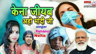 बहुत ही दर्दनांक#कोरोना महामारी गीत#singer neha singhऔर Ramanuj Diwana.