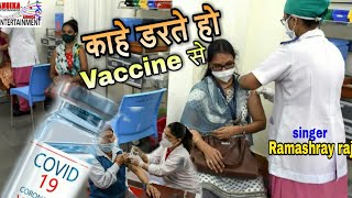 सबसे बड़ा अफवाह,#vaccineलेने से चला जाता है जान,Hindi jagrukta song.