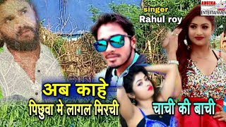चाची के बाची का क्या जबरदस्त जबाब मिला है#Bhojpuri song#singer Rahul roy ka superhit bhojpuri song.