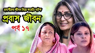 Probash Jibon | প্রবাস জীবন | Tania | Amirul | Bonna | Majnun Mizan | Comedy Natok | Ep-17