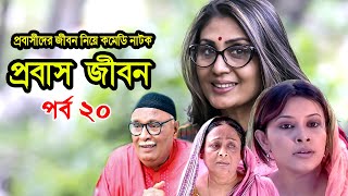 Probash Jibon | প্রবাস জীবন | Tania | Amirul | Bonna | Majnun Mizan | Comedy Natok | Ep-20