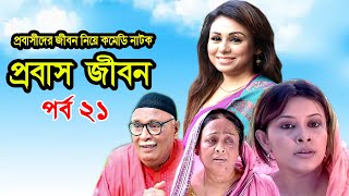 Probash Jibon | প্রবাস জীবন | Tania | Amirul | Bonna | Majnun Mizan | Comedy Natok | Ep-21