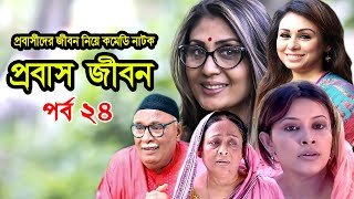 Probash Jibon | প্রবাস জীবন | Tania | Amirul | Bonna | Majnun Mizan | Comedy Natok | Ep-24