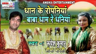 सिंगर रूपेश कुमार और सीमा भारती का टक्कर, महा मुकाबला#superhit BOLBUM song2021.