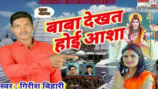 झुमटा पहाड़ी जबरदस्त बोलबंम गीत // singer Girish Bihari ka superhit#Bolbum song 2021.