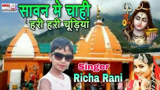 घर - घर और हर शिवालय मे बजने वाला गीत#singer Richa Rani ka special shiv bhajan2021.