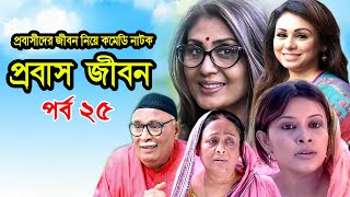 Probash Jibon | প্রবাস জীবন | Tania | Amirul | Bonna | Majnun Mizan | Comedy Natok | Ep-25