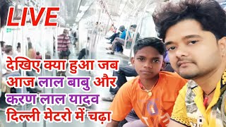 Lal Babu और Karan Lal Yadav दिल्ली Metro में कैसे सफर किया #Live देखिए