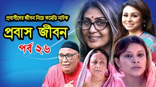 Probash Jibon | প্রবাস জীবন | Tania | Amirul | Bonna | Majnun Mizan | Comedy Natok | Ep-26