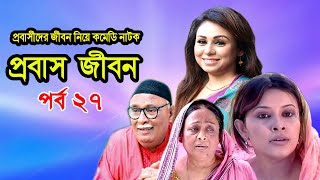 Probash Jibon | প্রবাস জীবন | Tania | Amirul | Bonna | Majnun Mizan | Comedy Natok | Ep-27