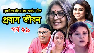 Probash Jibon | প্রবাস জীবন | Tania | Amirul | Bonna | Majnun Mizan | Comedy Natok | Ep-29