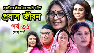 Probash Jibon | প্রবাস জীবন | Tania | Amirul | Bonna | Majnun Mizan | Comedy Natok | Ep-31 Last