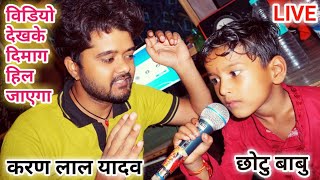 Karan Lal Yadav इस बच्चे को सिखा सिखा के सिंगर बनाया देखके दिमाग हिलेगा~Chhotu Babu Bhojpuri Song
