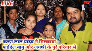 Shahil Babu और Jayshree के पुरे परिवार से मिलवाया Karan Lal Yadav ने देखिए Full Family Live Video