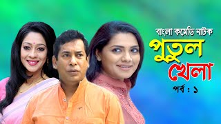 Putul khela | পুতুল খেলা | Mosarof Korim | Tisha | Moutushi Biswas | Bangla Comedy Natok 2020 | Ep-1