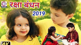 रक्षा बंधन गीत 2020 | Raksha Bandhan #Video Song | राखी का त्यौहार भाई बहन का प्यार | Sawan Sargam