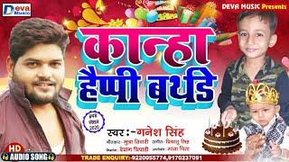 #कान्हा हैप्पी बर्थडे | Ganesh Singh | Happy Birthday Song | बर्थडे सांग | Kanha Happy Birthday Song