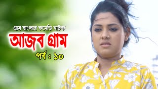 Ajob Gram | আজব গ্রাম | Tisha | Rawnak Hasan | Arfan Ahmed | Bonna Mirza | Bangla Natok 2020 | Ep-10
