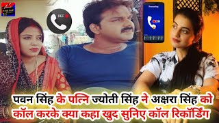 Akshara Singh और Pawan Singh के पत्नि Jyoti Singh का Viral Call Recording सुनके हैरान हो जाएगे Video