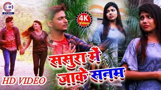 ससुरा में जाके सनम~Full HD #Video~New Bhojpuri Superhit #Song 2019~Sasura Me Jake Sanam~Senu Raja