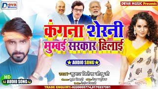 कंगना शेरनी मुंबई सरकार हिलाई | Kumar Jitendra | कंगना रनौत मुम्बई चली | Kangana Ranaut New Song