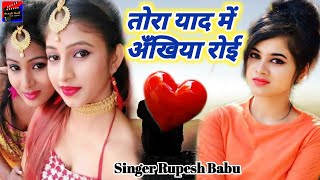 तोरा याद में अँखिया रोई~Tora Yad Me Ankhiya Roi~New Bhojpuri सुपरहिट Sad Song 2020 Dj | Rupesh Babu