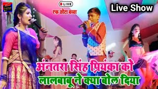 Lal Babu और Antra Singh priyanka का जबरदस्त स्टेज शो मुकाबला~Live Stage Show Bhojpuri Song 2019