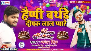 हैप्पी बर्थडे दीपक लाल प्यारे | Happy Birthday | Birthday Song | Bhojpuri Birthday Song