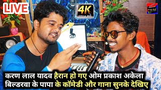 Karan Lal Yadav हुए हैरान Omprakash Akela बिल्डरवा के पापा New Bhojpuri Maghi Song | Comedy Video
