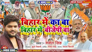 बिहार में का बा बिहार में बीजेपी बा | बिहार बीजेपी गाना | Ganesh Singh | BJP Chunav Song