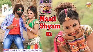 New Rajasthani Song ll Masti Shyam Ki ll मस्ती श्याम की ll Yo Yo Arsad Marwadi ll Shyam Baba Song