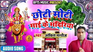 2019 दुर्गा पूजा पंडाल में बजने वाला देवी गीत~छोटी मोटी माई के मंदिरिया~New Bhakti Song~Ankit Manoj