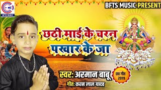 छठ मईया के चरण पखार के जा~Arman Babu का New छठ गीत 2019~Bhojpuri Song Chhath Geet