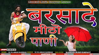 New Rajasthani Song || BRSADE MITHO PANI || बरसादे मीठो पाणी ll Yo Yo Arsad Marwadi || Official Song