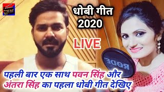 Pawan Singh और Antra Singh Priyanka का पहला धोबी गीत 2020 में हर जगह बजेगा New Bhojpuri song