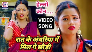 #Hello Kaun - हेल्लो कौन - 2020 Maghi Song #Video - रात के अंधरिया में मिल गे छौड़ी - मगही गीत Raja