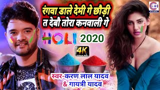 Karan Lal Yadav और Gayatry Yadav का पहला होली गीत 2020~रंगवा डाले देमी गे छौड़ी~Holi Video Dj Song