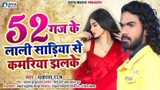 Parkash Raj New Song | 52 Gaj Ke Lali Sadiya Pe Kamariya Lachke Re | Bhojpuri Song 2021 | Deva Music