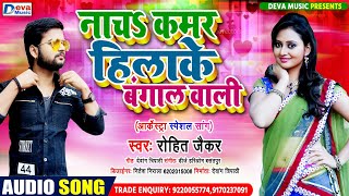 नाचा कमर हिलाके बंगाल वाली | Rohit Jaikar | Bhojpuri New Arkestra Song 2021 | Deva Music