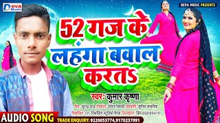 52 गज के लहंगा बवाल करतs | Kumar Krishna | Bhojpuri New Song 2021 | 52 Gaj Ke Lahanga | Deva Music