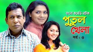 Putul khela | পুতুল খেলা | Mosarof Korim | Tisha | Moutushi Biswas | Bangla Comedy Natok 2020 | Ep-3